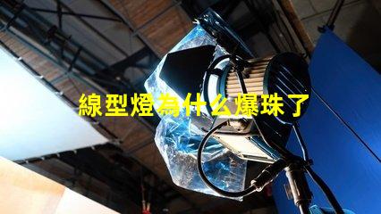 線型燈為什么爆珠了 線型燈